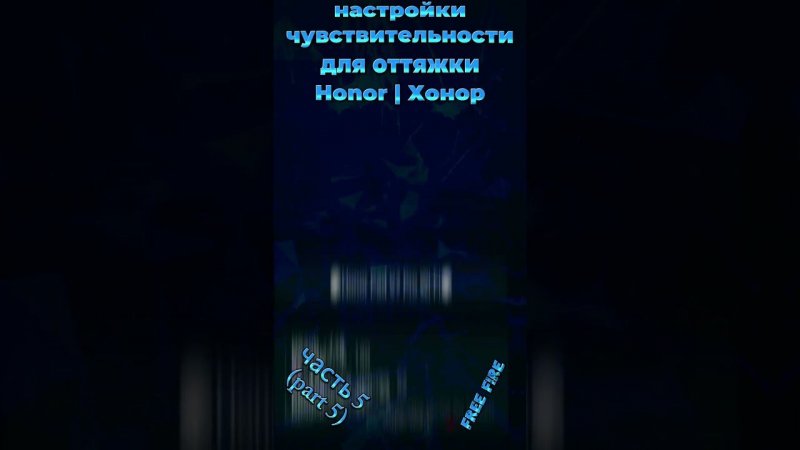 на HONOR - настройки чувствительности для оттяжки фри фаер 2024 | settings хонор free fire 2024 (ч5)