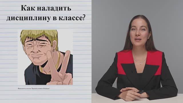 Как наладить дисциплину в классе