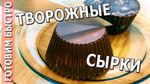 ГЛАЗИРОВАННЫЕ ТВОРОЖНЫЕ СЫРКИ с фруктовой начинкой | ДОМАШНИЕ и ОЧЕНЬ ВКУСНЫЕ