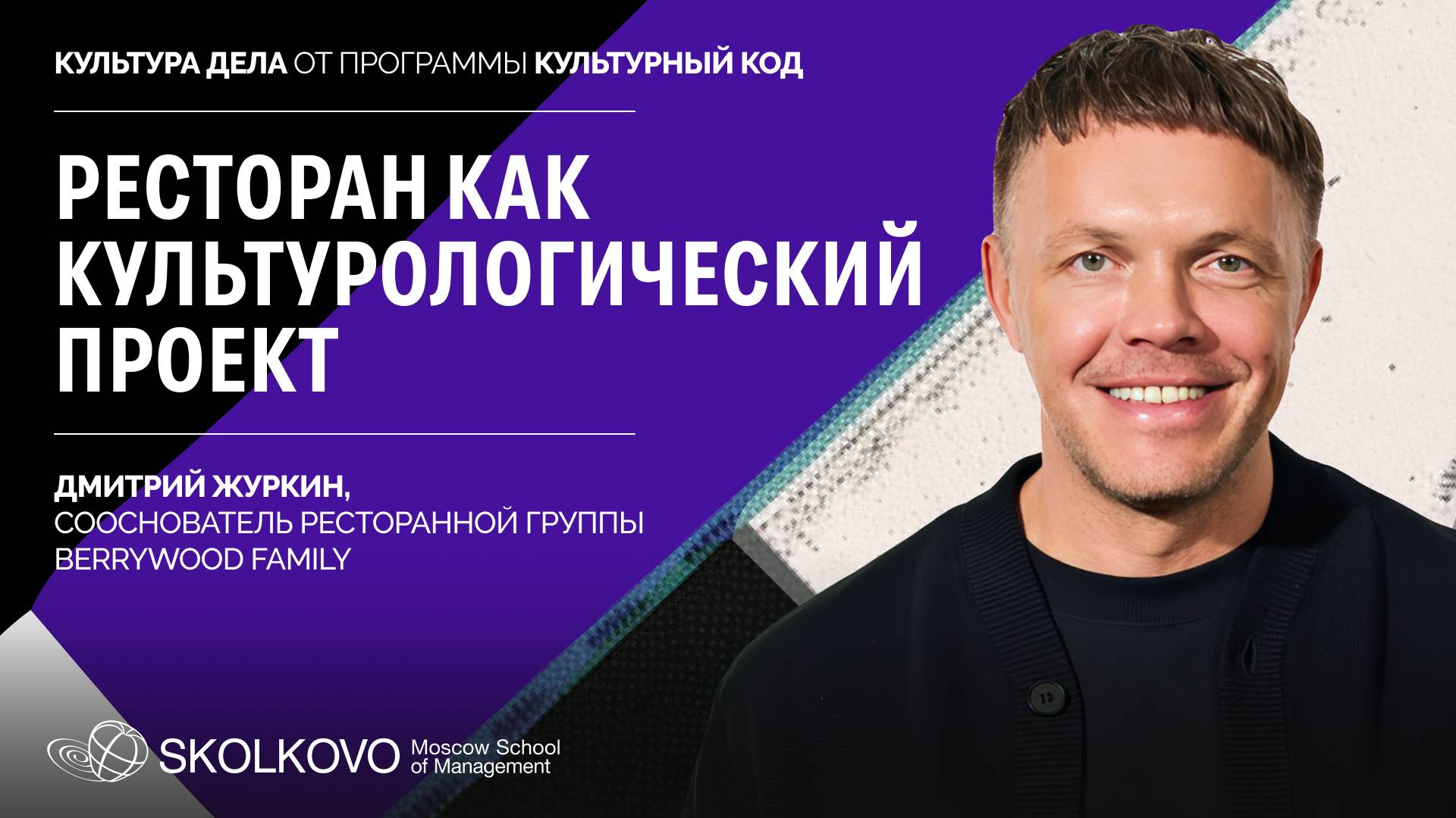 Дмитрий Журкин: о Berrywood Family, Tunguska и культурном коде ресторатора | КУЛЬТУРА ДЕЛА