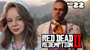 ПОМОГЛИ ДОКТОРУ⇒ RED DEAD REDEMPTION 2 #22