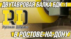 Русская Дубрава - производитель двутавровой балки БДК -1 в Ростове на Дону. #рд #tech #doka #peri