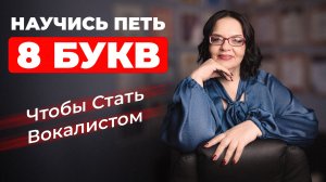 Научись Петь 8 букв, Чтобы Стать Вокалистом!