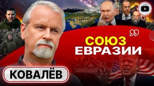 Выход из тупика: ПРОЕКТ БОЛЬШАЯ ЕВРАЗИЯ! - Ковалев. Первая речь Трампа: НОВАЯ переговорная позиция