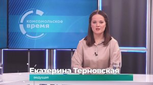 Комсомольское время 14 января 2025 г