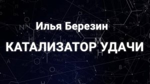 Илья Березин. Катализатор удачи