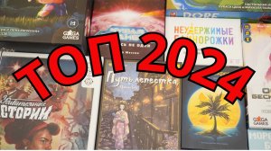 ТОП 10 лучших настольных игр 2024 года.