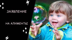 Заявление на АЛИМЕНТЫ! Что делать, если отменен судебный приказ?!