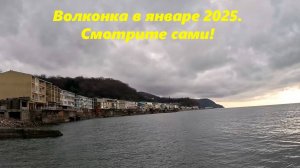 Жесть конечно! Волконка в январе 2025! Показываю как есть!  ВОЛКОНКА. ЛАЗАРЕВСКИЙ РАЙОН.