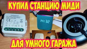 Купил станцию Миди для умного гаража