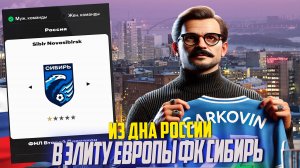 ИЗ ДНА РОССИИ В ЭЛИТУ ЕВРОПЫ | FC SIBIR | FC 25 КАРЬЕРА ТРЕНЕРА