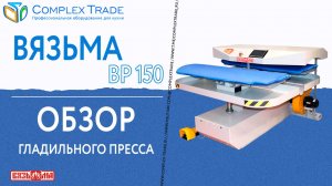 Вязьма ВР 150 - Обзор гладильного пресса