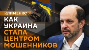 Герман Клименко. Университет мошенников, запрет видеоигр, данные в Telegram