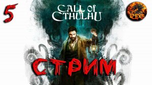 Call Of Cthulhu Прохождение #5 ФИНАЛ