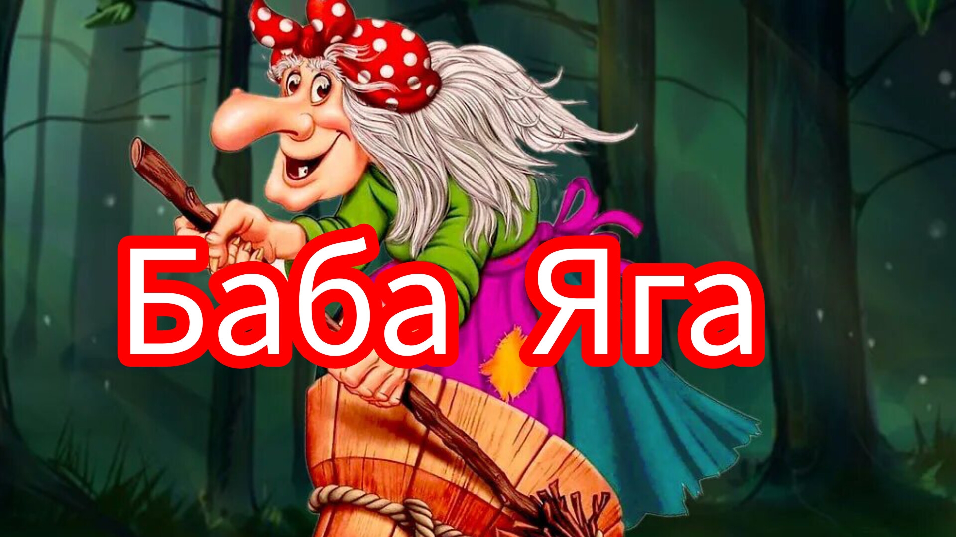 Баба Яга. Русская народная сказка