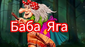 Баба Яга. Русская народная сказка