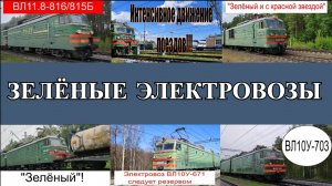 Видеосборник: Зелёные электровозы ВЛ10, ВЛ10У, ВЛ11.