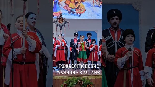 ❄️Праздничный концерт «Рождественские гуляния» в Астане #Казахстан