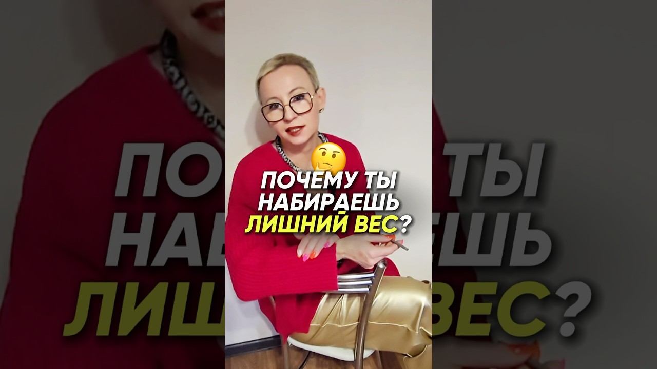 Почему ТЫ НАБИРАЕШЬ ЛИШНИЙ ВЕС?  #психология #отношения #терапия #похудение #рпп #переедание