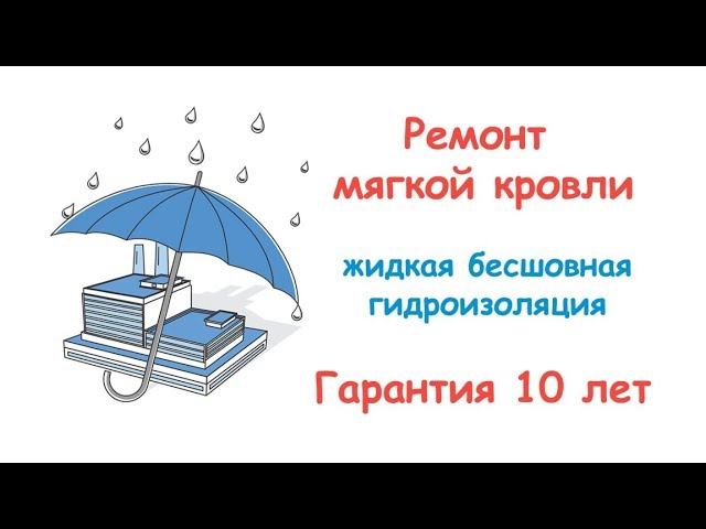 ЮгТехКров видео презентация "Ремонт мягкой кровли мастикой Синзатим"