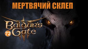 Baldurs Gate 3 - Мертвячий склеп