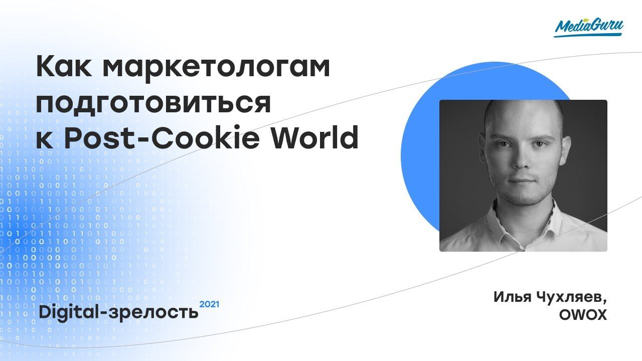 Как маркетологам подготовиться к Post-Cookie World