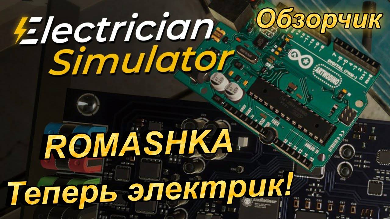 ELECTRICIAN SIMULATOR - ROMASHKA - ЭЛЕКТРИК! _ Обзорчик _