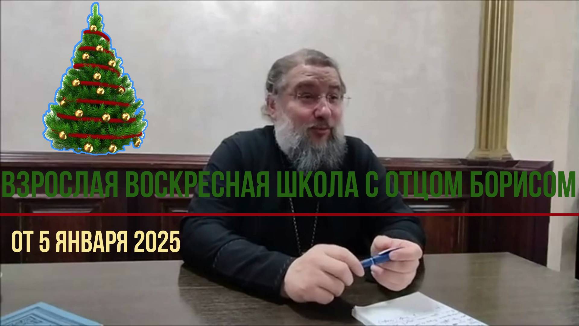 Взрослая воскресная школа с отцом Борисом от 5 января 2025 год.