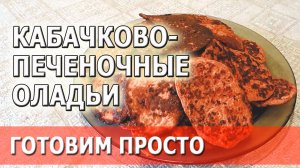 Печеночные оладьи с кабачком рецепт | готовим просто
