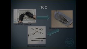 Дезинфекция и стерилизация инструмента по нормам СанПиН
