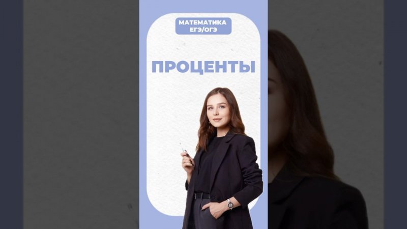 Процента #егэ #математика #умскул #огэ #надеждаковалевская