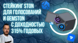 Стейкинг STON для голосований и GEMSTON c доходностью 315% годовых #стейкинг #defi #криптовалюта