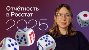 Проверьте, нужно ли вам подавать отчётность в Росстат