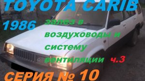 система отопления, вентиляции и кондиционирования автомобиля  - 3 часть. Toyota Sprinter Carib AL25