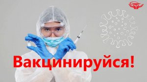 Вакцинируйся!