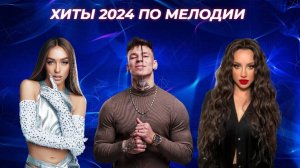 УГАДАЙ ПЕСНИ 2024 ГОДА ПО МЕЛОДИИ / ТОП-10 РУССКИХ ХИТОВ 2024