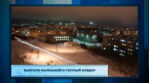 Выбрали маленький и уютный Ковдор