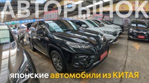 ЯПОНСКИЕ И ЕВРОПЕЙСКИЕ АВТОМОБИЛИ ИЗ КИТАЯЦЕНЫ ШОКИРОВАЛИ⁉️ЯПОНЦЫ С ЛЕВЫМ РУЛЕМ ДЕШЕВЛЕ РЫНКА