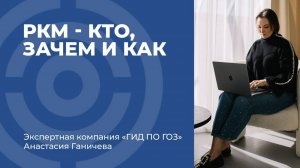 РКМ - кто, зачем и как