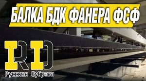 Балка бдк фанера ФСФ Москва. #балкаопалубки #beam #бдк #beamformwork #балкаperi #балкаdoka #москва