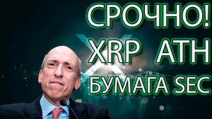 СРОЧНО! XRP ВАЖНАЯ ЗОНА! SEC БУМАГА!