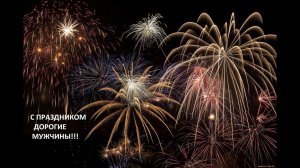 23 февраля!!! С праздником дорогие мужчины!!!