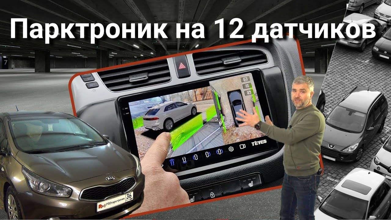 Парктроник на 12 датчиков!!!