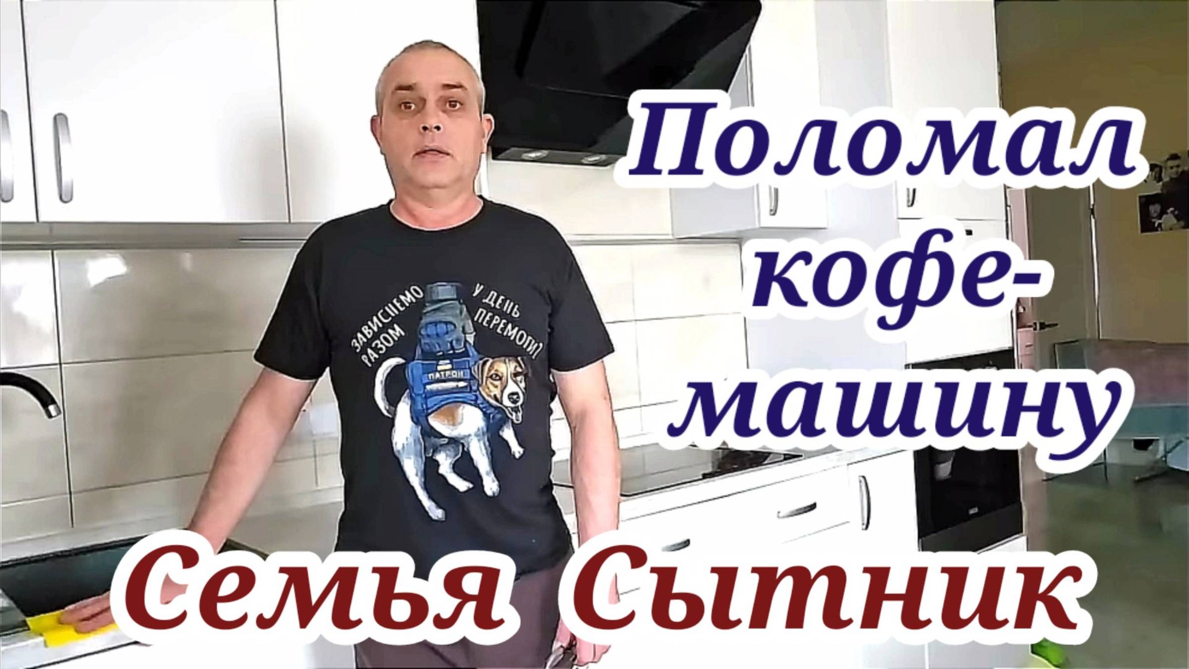 Семья Сытник- С днём святого Василя! Поломали кофе машинку!