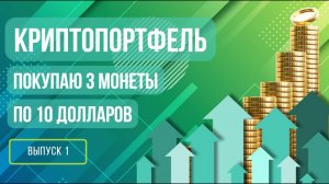 Криптопортфель: покупаю 3 монеты по 10 долларов. Выпуск 1 #криптовалюта #инвестиции