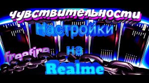 Настройки оттяжки на все телефоны Реалми Фри Фаер - ЧАСТЬ 3 | Оттяжка чувствительность на все Realme