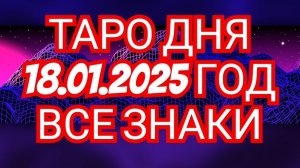 🌕🌕РАСКЛАД ТАРО🌕🌕 ВСЕ ЗНАКИ ЗОДИАКА🌠🌠🌠 18.01.2025 ГОДА🌠🌠🌠 ТАРО ДНЯ