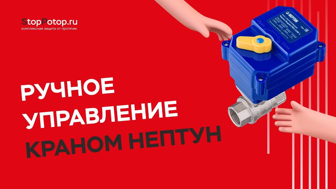 Ручное управление краном Нептун  Как это?