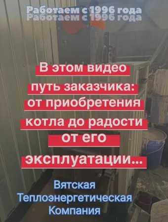 В этом виде путь заказчика: от приобретения котла до радости от его эксплуатации..