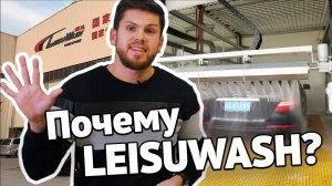 Преимущества Leisuwash среди роботизированных моек_